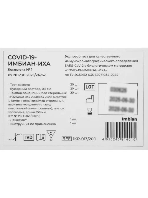Тест Экспресс на антиген Covid-19 SARS-CoV-2, Imbian, 20 шт/уп ikr-013/20.1