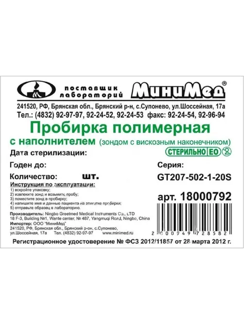 Зонд тампон(тупфер)в пробир б/среды стер.пп/вис 12x175мм 100шт/уп 18000796