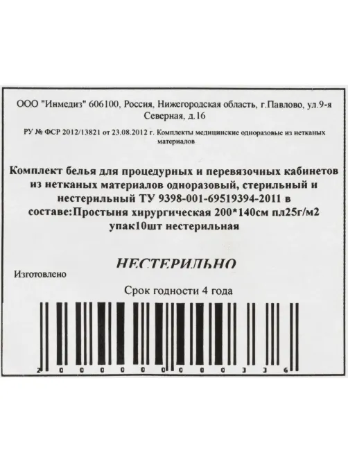 Простыня н/с 200x140 сммс пл.25 10шт/уп Инмедиз