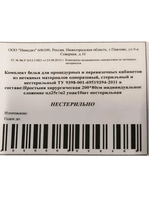 Простыня н/с 200х80, пл.25, 10шт/уп,индив.сложение Инмедиз