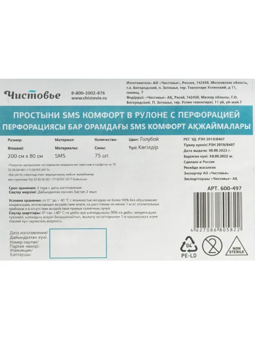 Простыня в рулоне 200x80, голубой, Комфорт, 75 шт/рул, 600-497