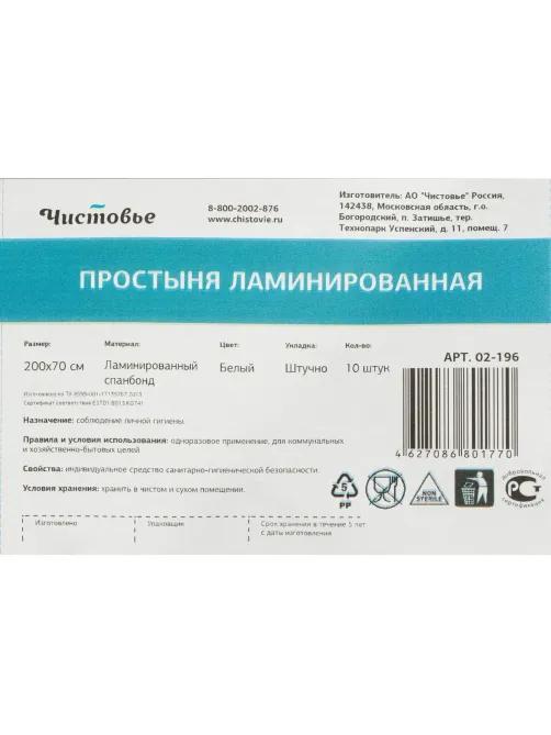 Простыня 200x70, спанбонд ламин., 10шт/уп, штучно, 02-196