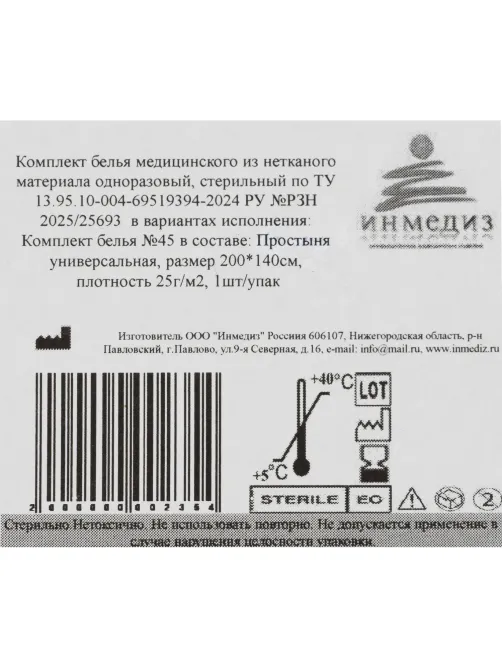 Простыня стерил. 200x140 сммс пл.25 Инмедиз