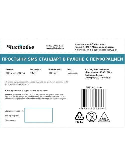 Простыня в рулоне 200x80, смс, розовый, Стандарт, 100шт/рул, 601-494