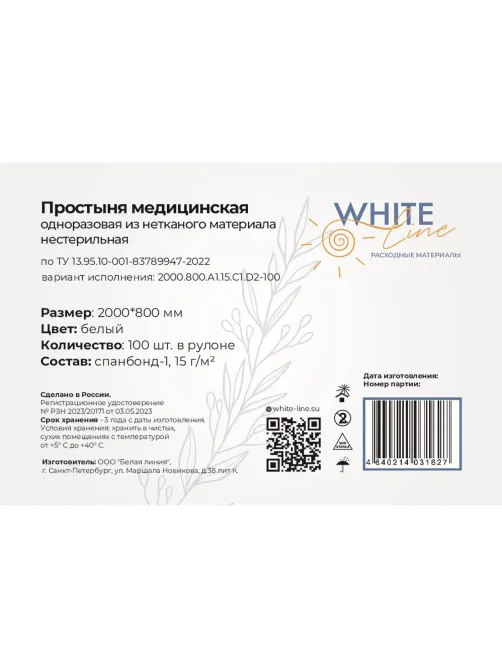 Простыня в рулоне 80х200, белый (100шт/рул), пл.15, спанбонд, А1, 12968