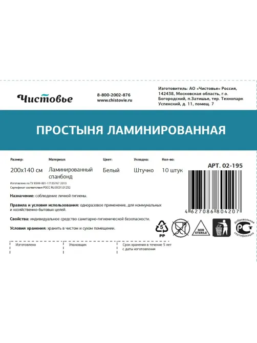 Простыня 200x140, спанбонд ламин., 10шт/уп, штучно, 02-195