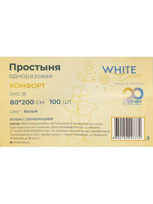 Простыня в рулоне 80х200, белый (100шт/рул), SMS Комфорт, 11777