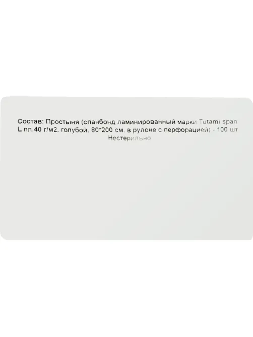 Простыня гигиен н/с80смх200м в рул Пл 40 лам перф tutami span 100шт  Гекса