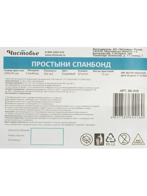 Простыня 200x70, спанбонд, пл.30, бордо, 10шт/уп, штучно, 00-048
