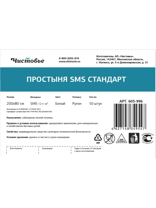 Простыня в рулоне 200х80, белый, 50шт/рул, 603-996