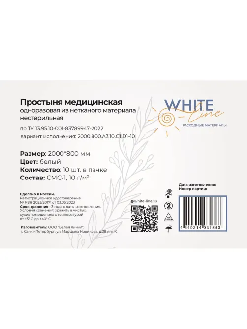 Простыня 80х200, белый (10шт/упак), пл.10, SMS, А3, 13071