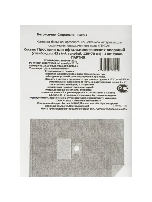 Простыня стерил. 1200х700 пл.42 с кругл.отв. №1 для офтальм.,  Гекса