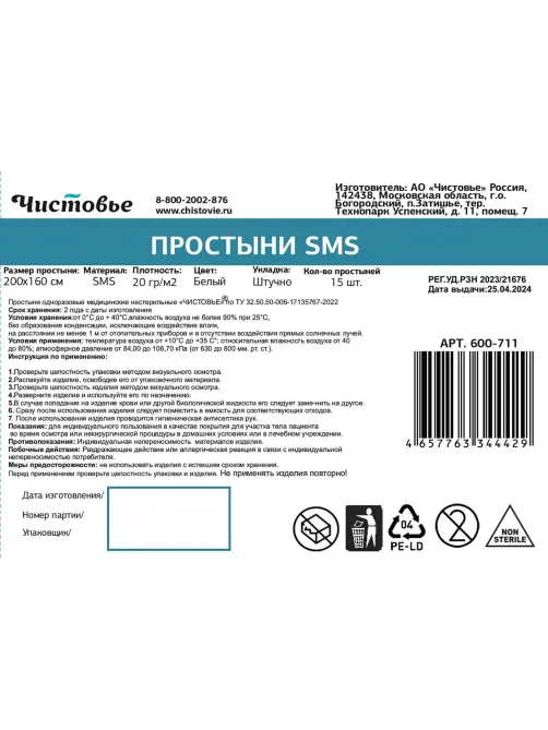 Простыня 200x160, смс, белый, 15шт/уп, штучно, 600-711