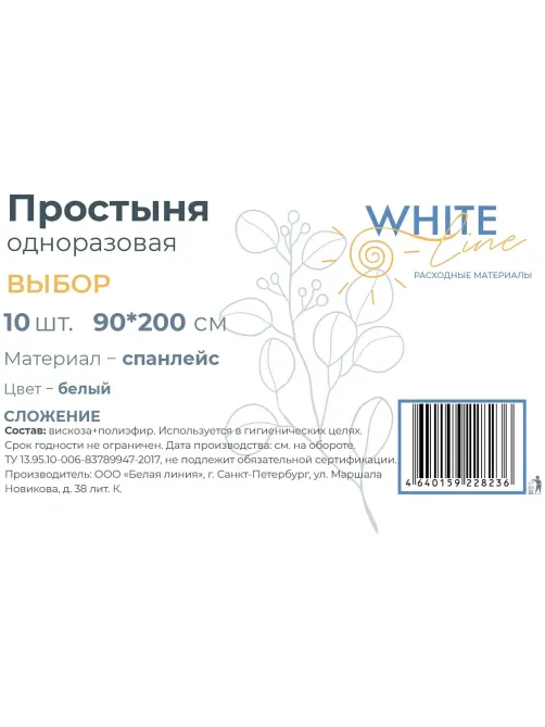 Простыня 90х200, белый (10шт/упак) спанлейс, Выбор, 11819