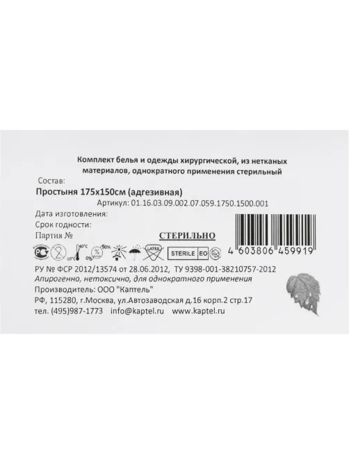 Простыня стерил, адгез, 175x150см, пл.59, 1шт./уп