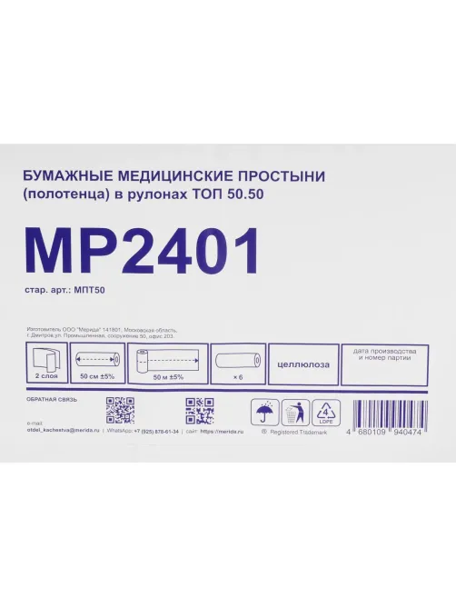 Простыня бумажная медиц, в рулонах ТОП 50.50 50 см (6х50м.),МПТ50,уп/6рул