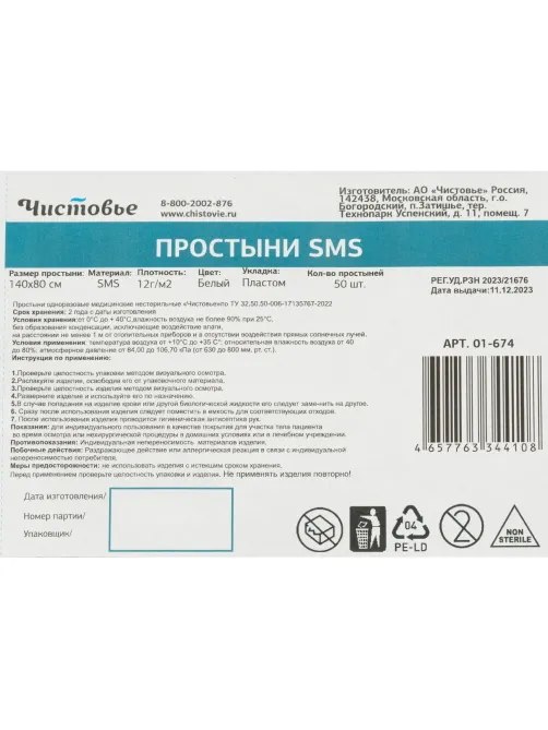 Простыня 140x80, смс, белый, Стандарт, 50шт/уп, 01-674