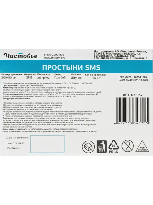 Простыня 200x80, смс, голубой, 20шт/уп, штучно, 02-932