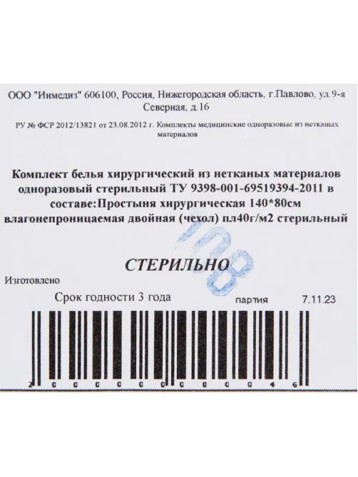 Чехол для оборудования 140х80, стерильный, влагонепрониц. пл. 40 Инмедиз