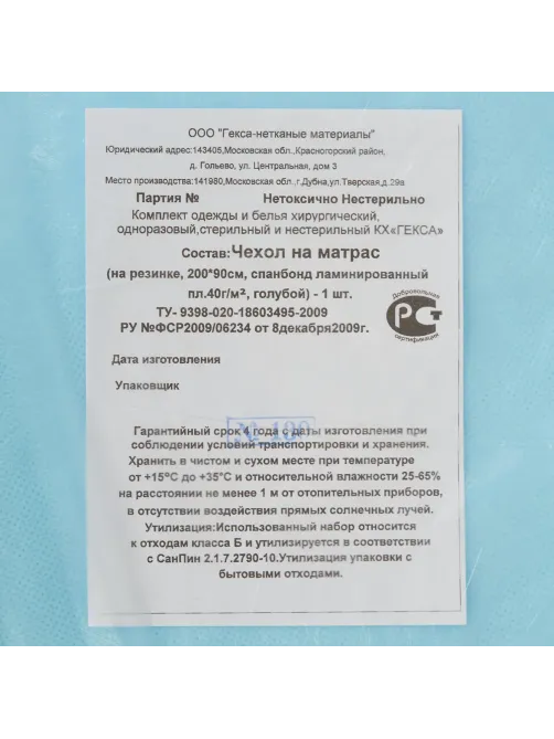 Чехол на матрас н/с 200х90 пл40 ламинир на резинке голубой, 1шт./уп  Гекса