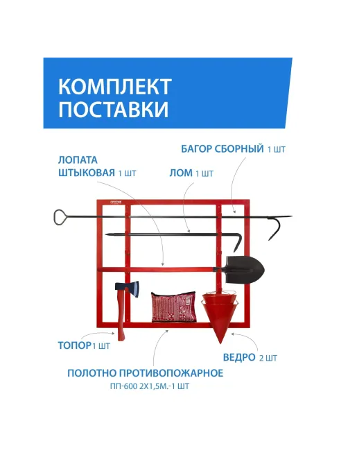 Щит пожарный ЩПО-К открытый укомплектов (багор,лом,топор,ведро,ПП)(613-04)