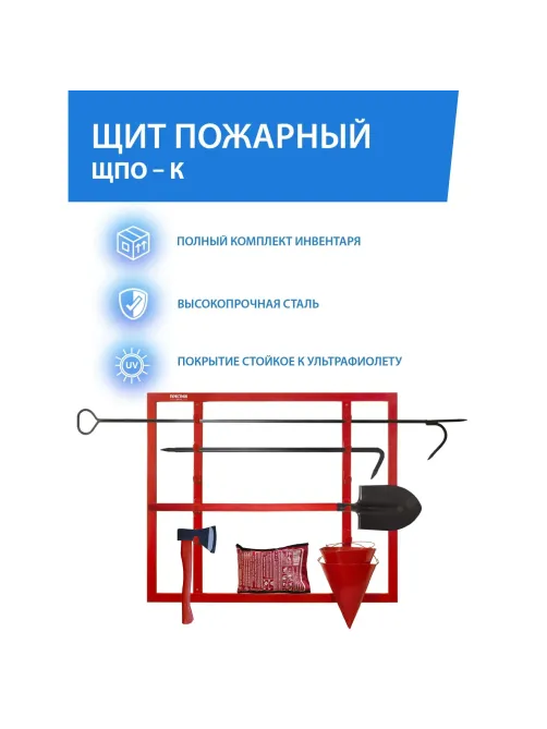 Щит пожарный ЩПО-К открытый укомплектов (багор,лом,топор,ведро,ПП)(613-04)