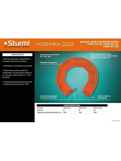 Шланг пневматический спираль Sturm! 20м, ПУ, 8 бар, 5х8мм (1700-02-20)