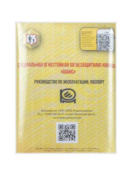 Накидка огнезащитная специальная Шанс