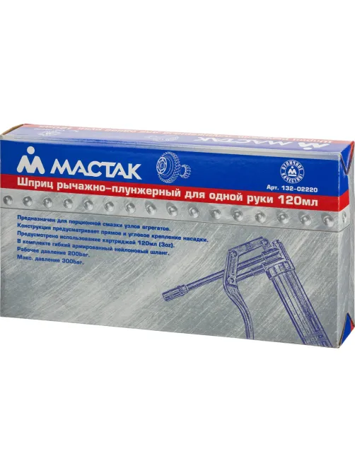 Шприц рычажно-плунжерный 120 мл МАСТАК (132-02220)