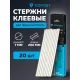 Стержни клеевые прозрачные 7x200, упаковка 20 штук, Topfort