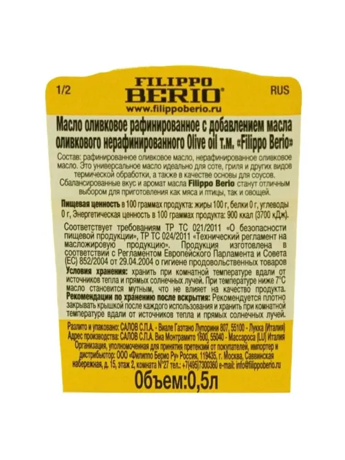 Масло оливкое Филиппо Берио Pure стекло 0,5л