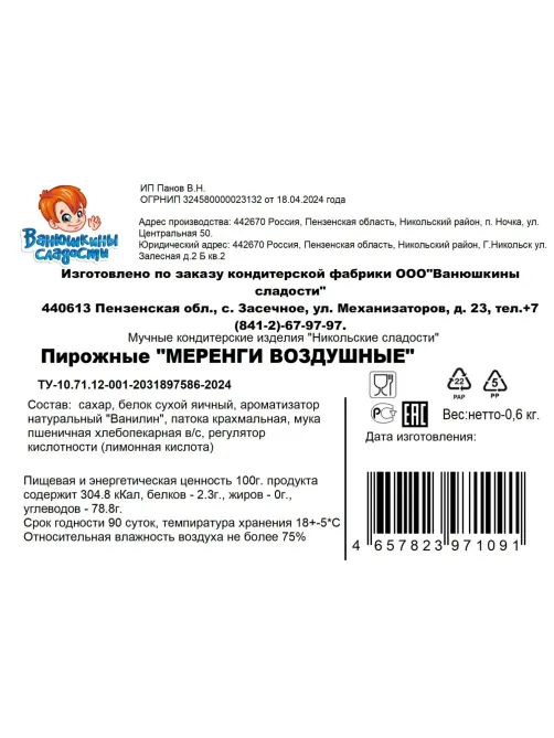 Пирожные Меренги воздушные Ванюшкины Сладости 600г