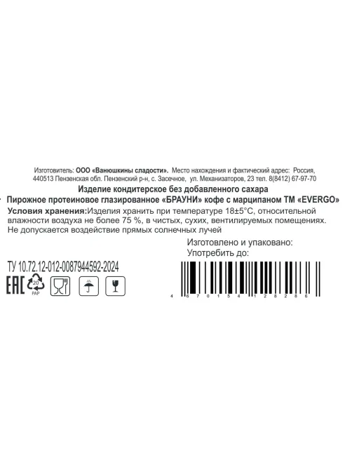 Пирожное протеиновое EVERGO Брауни кофе с марципаном 600г