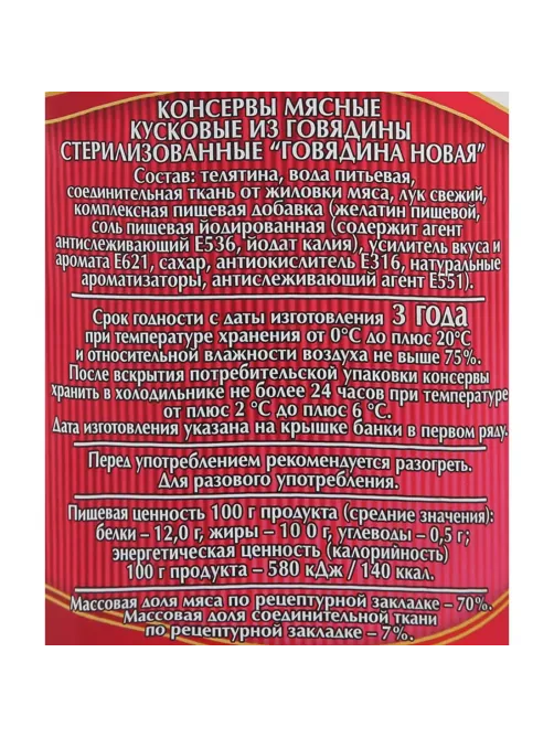 Тушенка Мясные консервы Слуцкий мясокомбинат Новая говядина, 340г