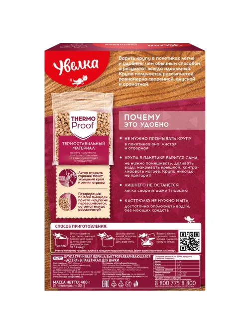 Гречка крупа Увелка ядрица быст. экстра, 5пак х 80г