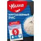 Рис крупа Увелка кругл. шлиф., 5пак х 80г