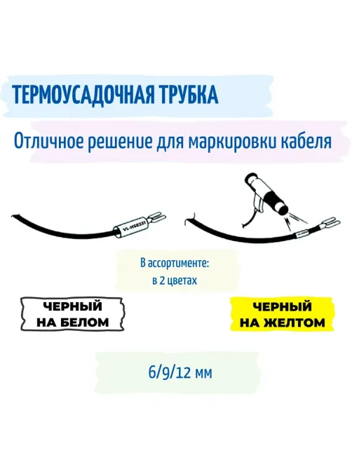 Трубка термоусадочная Vell HSE-211(Brother HSE 211,5.8мм,чер.на бел)Brother