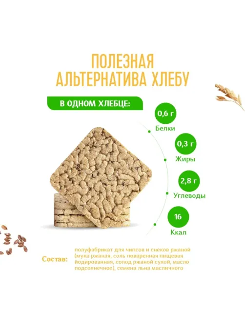 Хлебцы Dr.Korner Ржаные хрустящие с семенами льна, 100гх10шт/уп