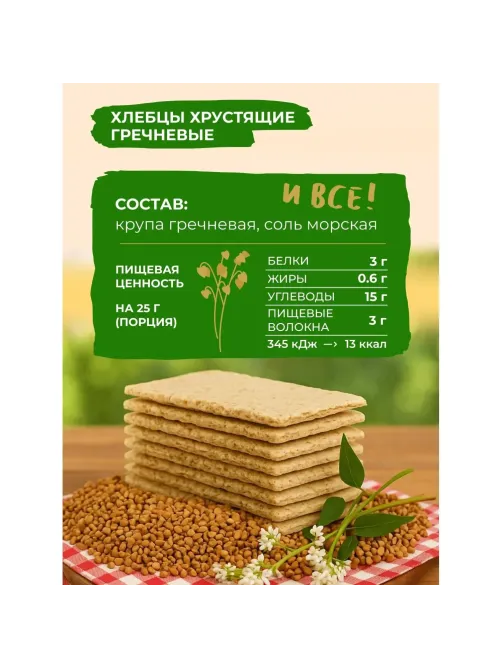 Хлебцы гречневые Bite,без глютена, натуральные, 150г