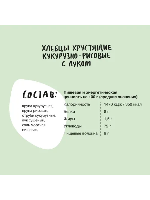 Хлебцы кукурузно-рисовые Bite с луком,без глютена,натуральные, 150г