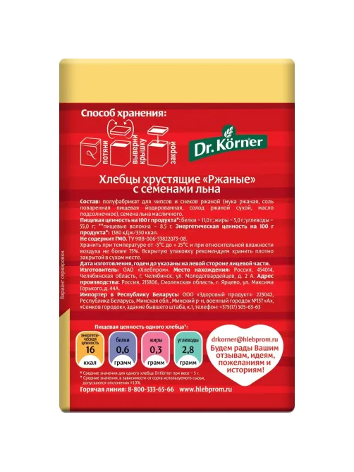 Хлебцы Dr.Korner Ржаные хрустящие с семенами льна, 100гх10шт/уп