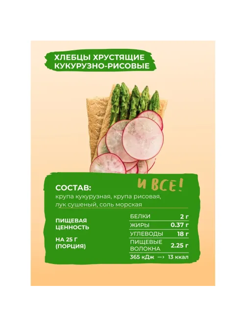 Хлебцы кукурузно-рисовые Bite с луком,без глютена,натуральные, 150г