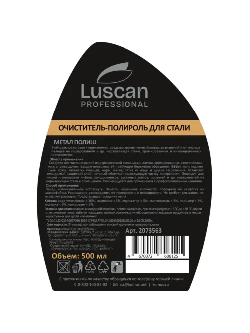 Профхим д/нержав.стали очистит-полироль Luscan Prof/Metal Polish, 0,5л_т/р