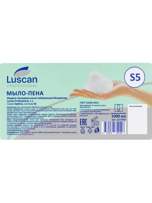 Картридж с жидким мылом пенное нейтральное Luscan Prof Optima S5, 1л