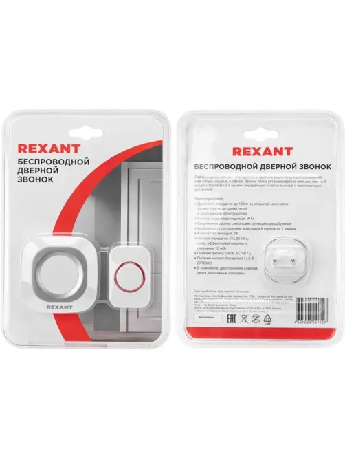 Звонок дверной беспроводной c цифровым кодированием белый/серый Rexant