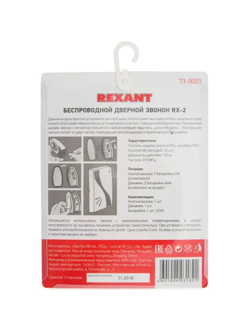 Звонок дверной беспроводной Rexant RX-2