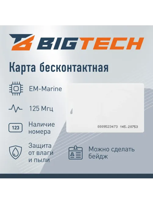 Карта бесконтактная Bigtech EM-Marine толст чтен с прорез,с номер 100шт/уп