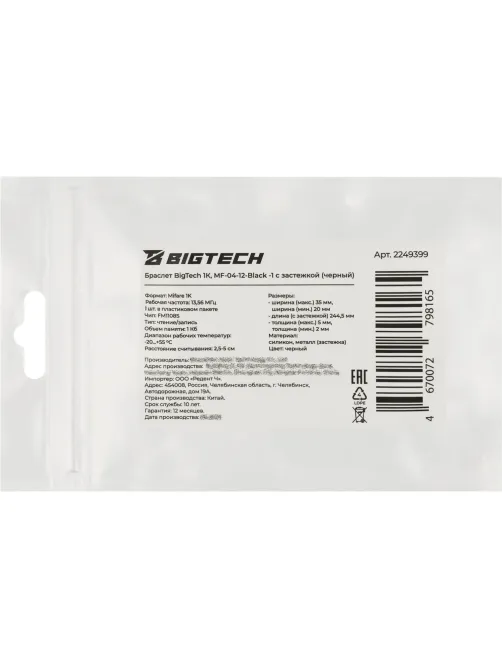 Браслет доступа (RFID-браслет) Bigtech Mifare 1К, с застежкой (черный)