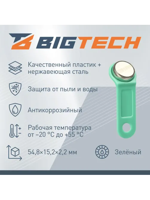 Электронный ключ Bigtech Touch Memory (iButton) DS 1990 зеленый (уп.10шт)