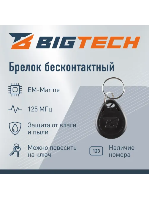 Брелок бесконтный Bigtech EM-Marine чтение, с номером черный